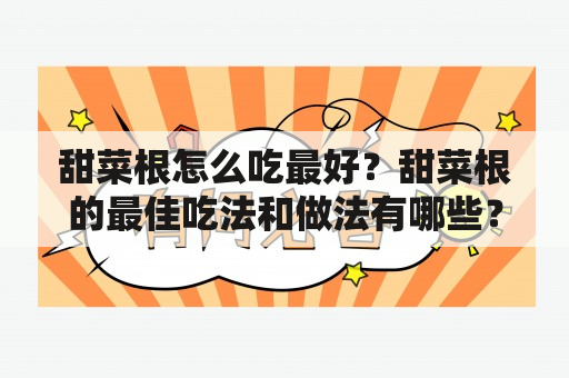 甜菜根怎么吃最好？甜菜根的最佳吃法和做法有哪些？