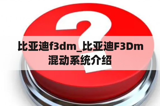 比亚迪f3dm_比亚迪F3Dm混动系统介绍