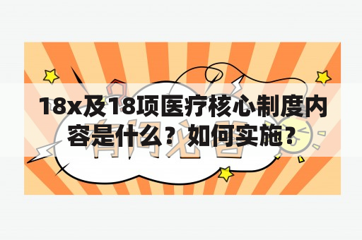 18x及18项医疗核心制度内容是什么？如何实施？