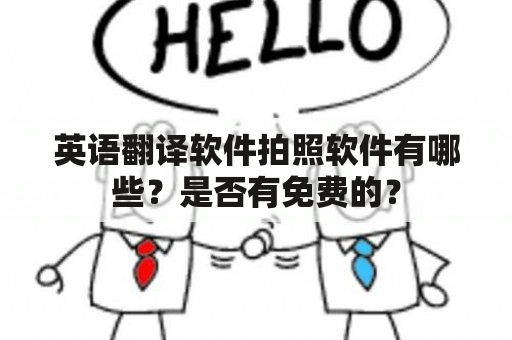 英语翻译软件拍照软件有哪些？是否有免费的？