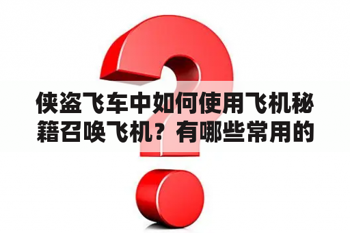 侠盗飞车中如何使用飞机秘籍召唤飞机？有哪些常用的侠盗飞车飞机秘籍？