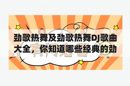 劲歌热舞及劲歌热舞DJ歌曲大全，你知道哪些经典的劲歌热舞DJ歌曲？