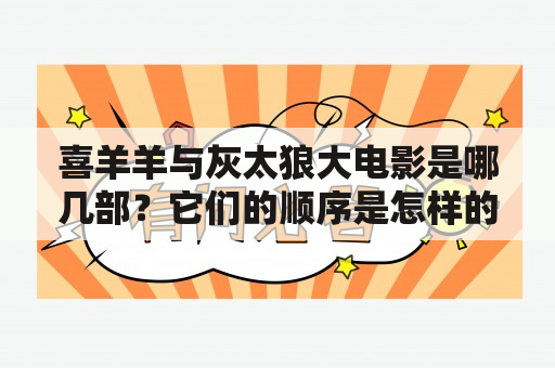 喜羊羊与灰太狼大电影是哪几部？它们的顺序是怎样的？