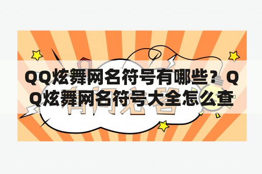 QQ炫舞网名符号有哪些？QQ炫舞网名符号大全怎么查找？