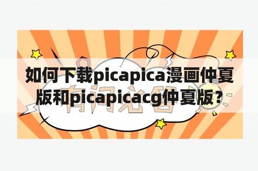 如何下载picapica漫画仲夏版和picapicacg仲夏版？