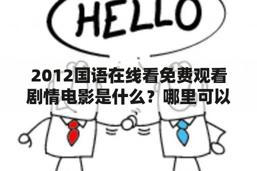 2012国语在线看免费观看剧情电影是什么？哪里可以免费观看？