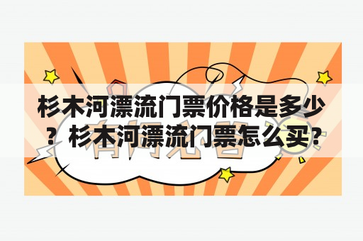 杉木河漂流门票价格是多少？杉木河漂流门票怎么买？杉木河漂流门票有哪些种类？