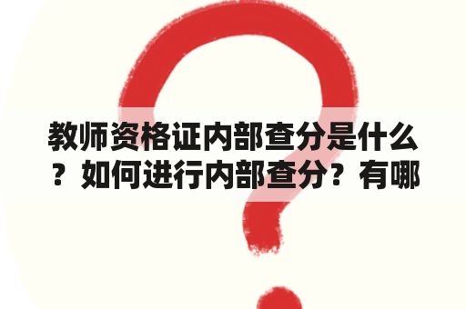 教师资格证内部查分是什么？如何进行内部查分？有哪些注意事项？