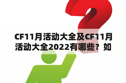 CF11月活动大全及CF11月活动大全2022有哪些？如何参加这些活动？有哪些值得关注的活动？