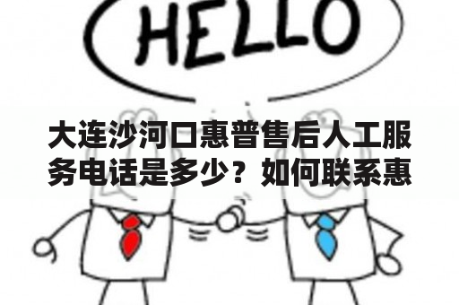 大连沙河口惠普售后人工服务电话是多少？如何联系惠普售后人工服务？