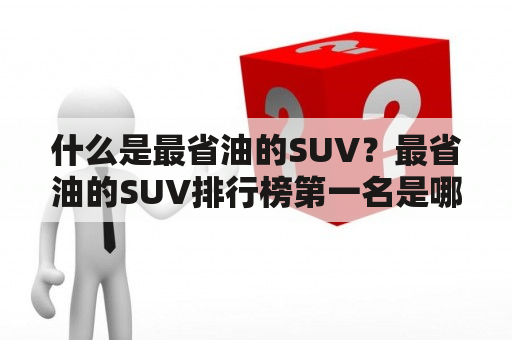 什么是最省油的SUV？最省油的SUV排行榜第一名是哪款车？