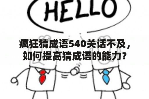 疯狂猜成语540关话不及，如何提高猜成语的能力？