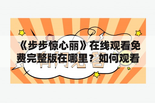 《步步惊心丽》在线观看免费完整版在哪里？如何观看？