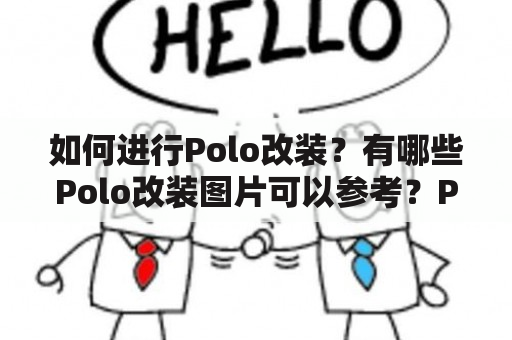 如何进行Polo改装？有哪些Polo改装图片可以参考？Polo改装需要注意哪些问题？