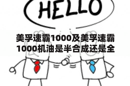 美孚速霸1000及美孚速霸1000机油是半合成还是全合成？详细解答！