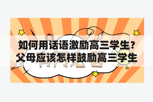 如何用话语激励高三学生？父母应该怎样鼓励高三学生？