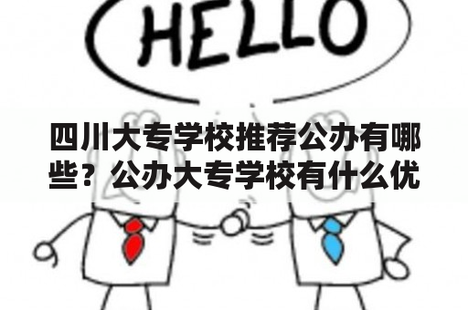 四川大专学校推荐公办有哪些？公办大专学校有什么优势？