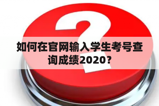 如何在官网输入学生考号查询成绩2020？