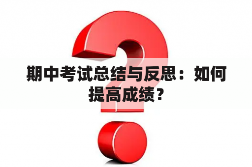 期中考试总结与反思：如何提高成绩？