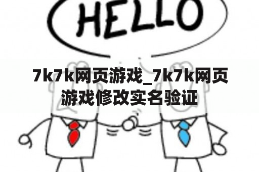 7k7k网页游戏_7k7k网页游戏修改实名验证