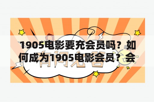 1905电影要充会员吗？如何成为1905电影会员？会员有哪些权益？