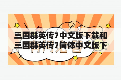 三国群英传7中文版下载和三国群英传7简体中文版下载哪里可以下载？如何下载？