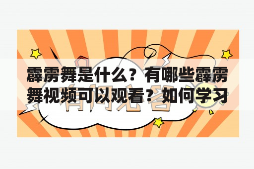 霹雳舞是什么？有哪些霹雳舞视频可以观看？如何学习霹雳舞？