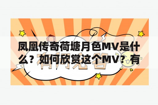 凤凰传奇荷塘月色MV是什么？如何欣赏这个MV？有哪些特点？