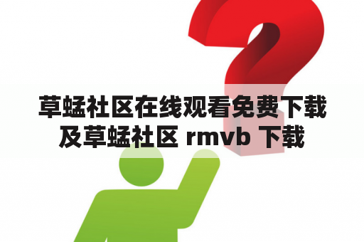 草蜢社区在线观看免费下载及草蜢社区 rmvb 下载