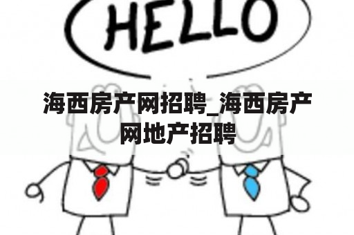 海西房产网招聘_海西房产网地产招聘