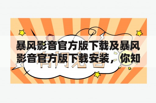 暴风影音官方版下载及暴风影音官方版下载安装，你知道怎么操作吗？（问答）