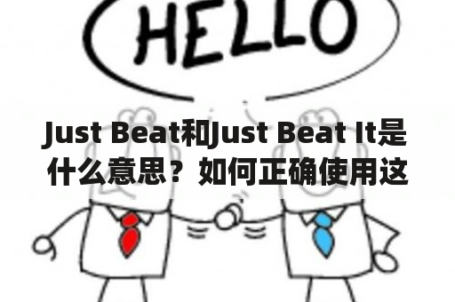 Just Beat和Just Beat It是什么意思？如何正确使用这两个短语？如何在日常生活中运用它们？