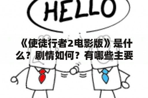 《使徒行者2电影版》是什么？剧情如何？有哪些主要角色？（TAGS: 使徒行者2电影版，剧情，主要角色）