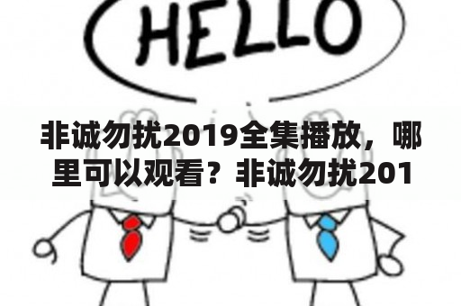 非诚勿扰2019全集播放，哪里可以观看？非诚勿扰2019有哪些新亮点？非诚勿扰2019的嘉宾阵容如何？（TAGS：非诚勿扰2019，全集播放，嘉宾阵容）