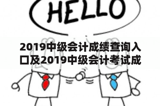 2019中级会计成绩查询入口及2019中级会计考试成绩查询