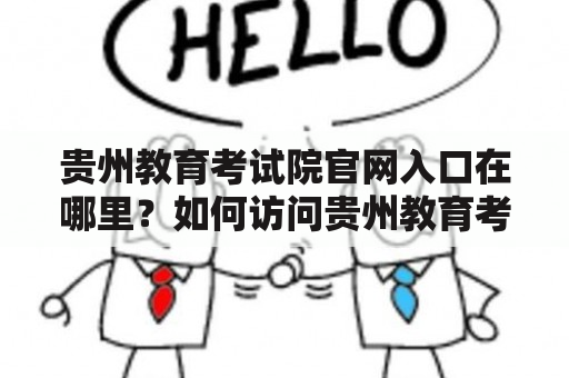 贵州教育考试院官网入口在哪里？如何访问贵州教育考试院官网？贵州教育考试院官网有哪些功能和信息？