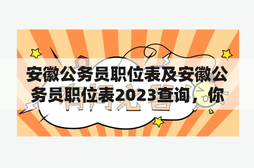 安徽公务员职位表及安徽公务员职位表2023查询，你知道如何查询吗？