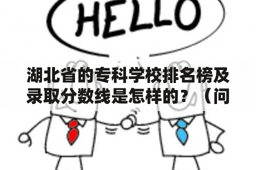 湖北省的专科学校排名榜及录取分数线是怎样的？（问答形式）