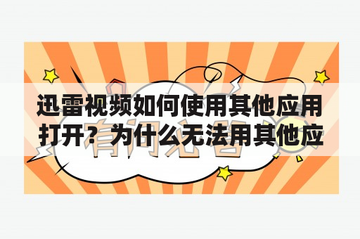 迅雷视频如何使用其他应用打开？为什么无法用其他应用打开迅雷视频？如何解决迅雷视频无法用其他应用打开的问题？