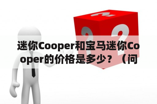 迷你Cooper和宝马迷你Cooper的价格是多少？（问答形式）