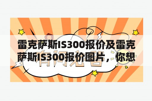 雷克萨斯IS300报价及雷克萨斯IS300报价图片，你想了解多少？