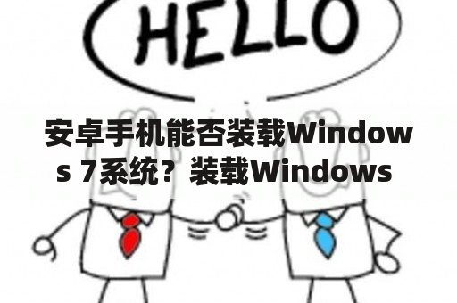 安卓手机能否装载Windows 7系统？装载Windows 7系统会有什么后果？