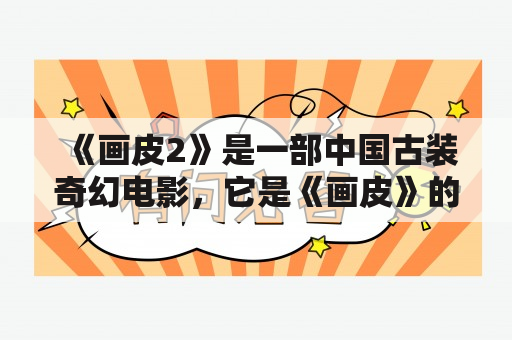 《画皮2》是一部中国古装奇幻电影，它是《画皮》的续集。以下是关于《画皮2》的详细回答：