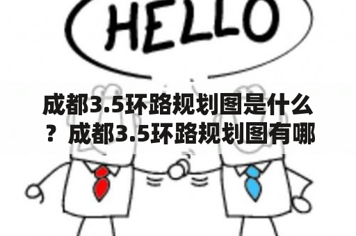 成都3.5环路规划图是什么？成都3.5环路规划图有哪些特点？成都3.5环路规划图的建设进展如何？