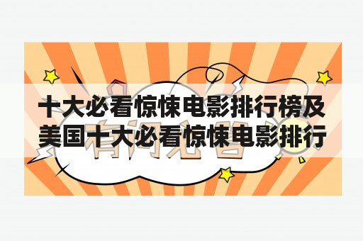 十大必看惊悚电影排行榜及美国十大必看惊悚电影排行榜：你知道哪些值得一看的惊悚电影？为什么这些电影在美国排行榜上？