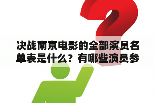 决战南京电影的全部演员名单表是什么？有哪些演员参与了这部电影？