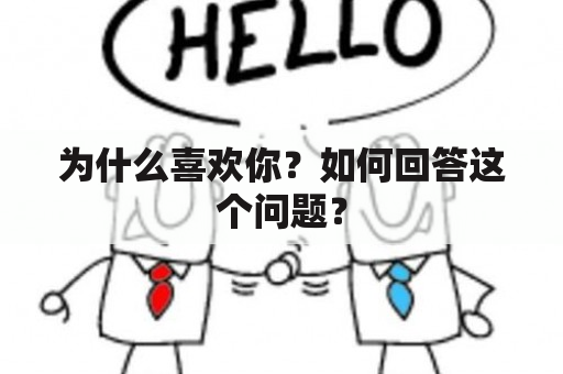 为什么喜欢你？如何回答这个问题？