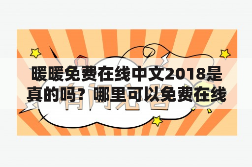 暖暖免费在线中文2018是真的吗？哪里可以免费在线玩暖暖中文版？如何下载暖暖免费在线中文2018？（TAGS: 暖暖, 免费, 在线中文）