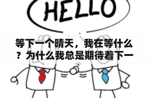 等下一个晴天，我在等什么？为什么我总是期待着下一个晴天？