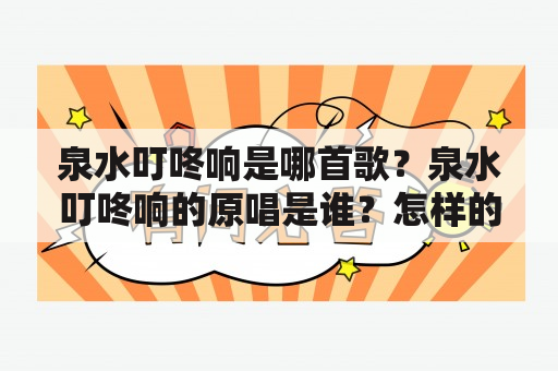 泉水叮咚响是哪首歌？泉水叮咚响的原唱是谁？怎样的歌曲能够让人感受到泉水叮咚响的美妙声音？